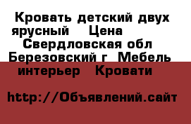 Кровать детский двух ярусный  › Цена ­ 6 000 - Свердловская обл., Березовский г. Мебель, интерьер » Кровати   